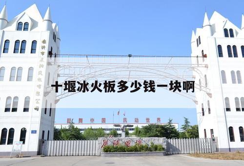 十堰冰火板多少錢一塊啊